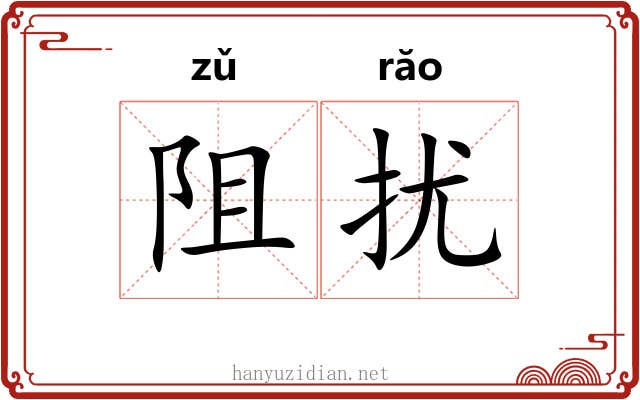 阻扰