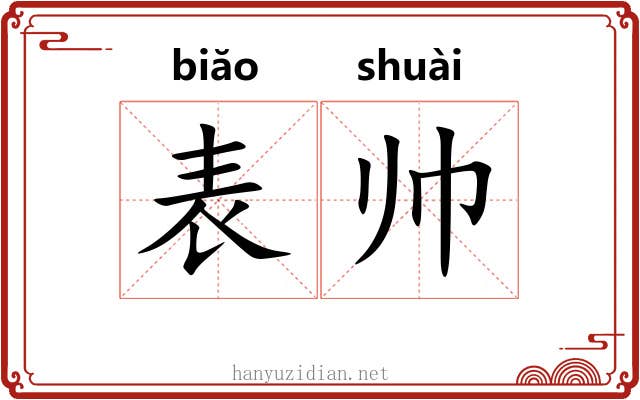 表帅 表帅