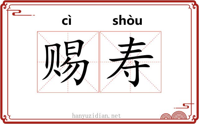 赐寿