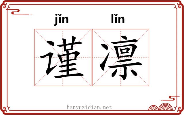 谨凛