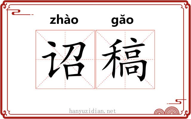 诏稿