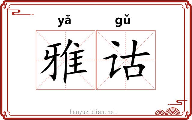 雅诂 雅诂