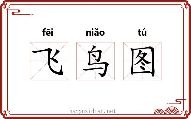 飞鸟图 飞鸟图