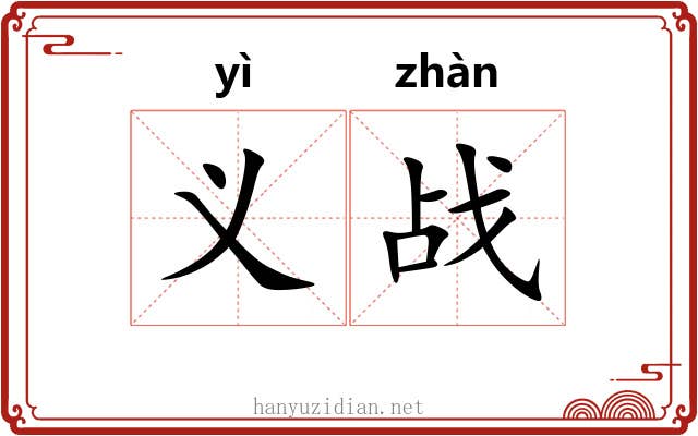 义战