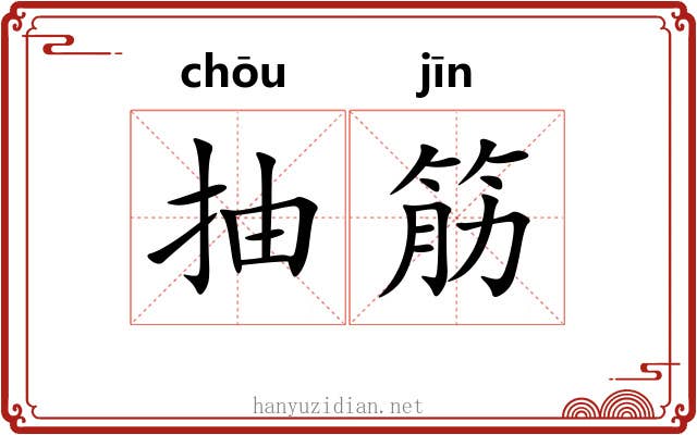 抽筋