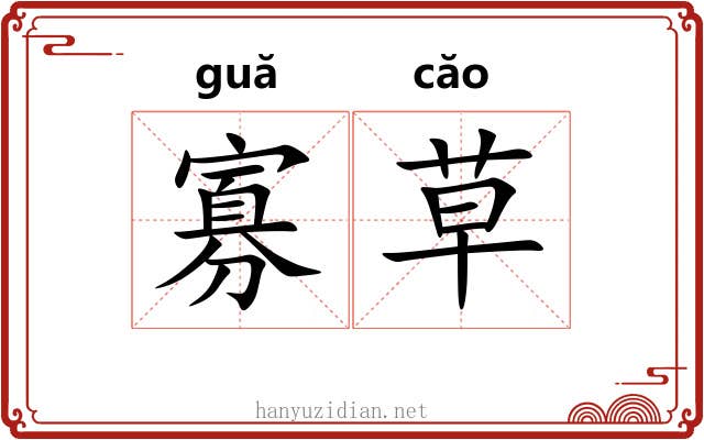 寡草