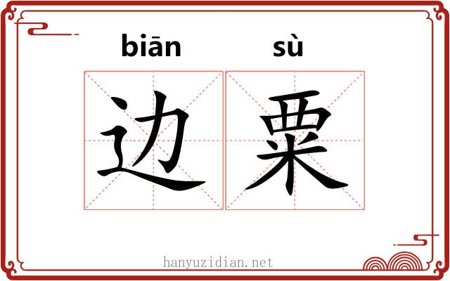 边粟