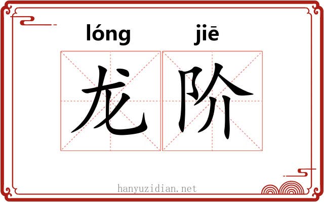 龙阶 龙阶