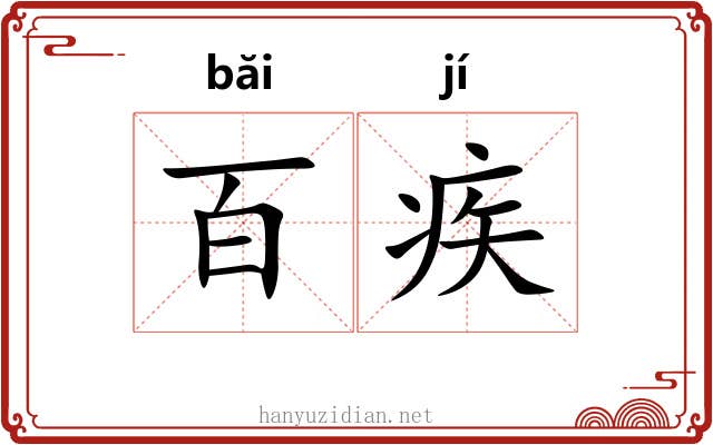 百疾
