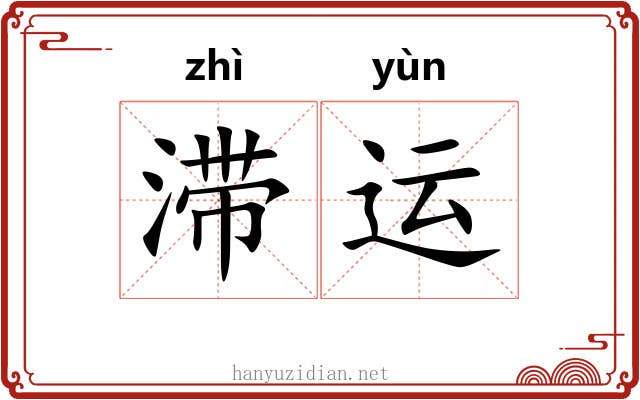 滞运