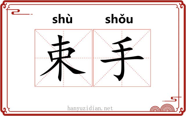 束手