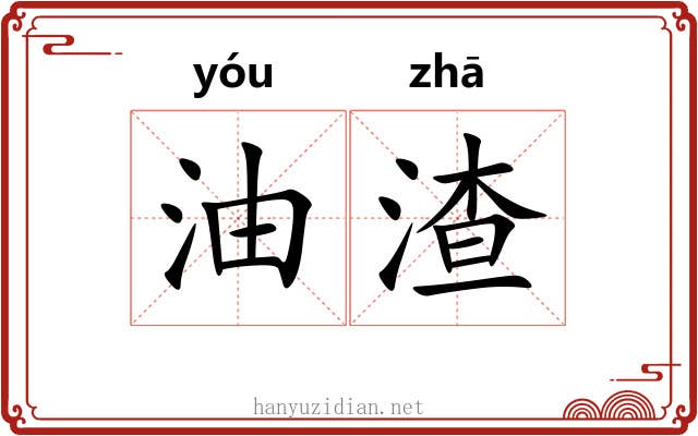 油渣