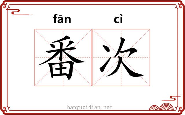 番次