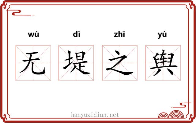 无堤之舆 无堤之舆