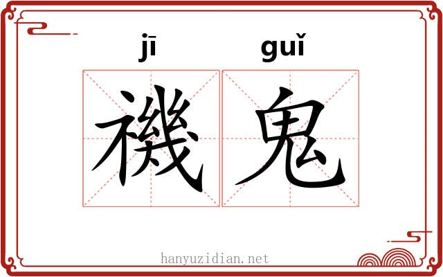 禨鬼