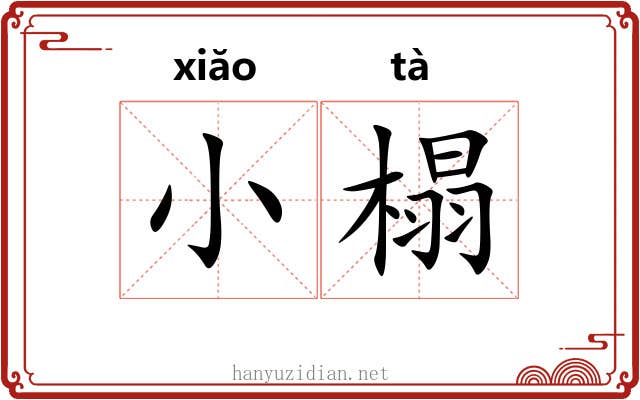 小榻