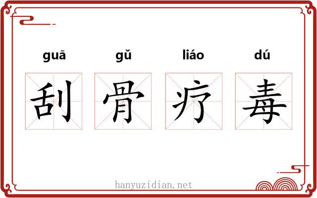 刮骨疗毒