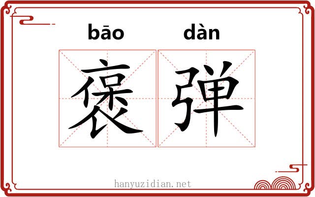 褒弹