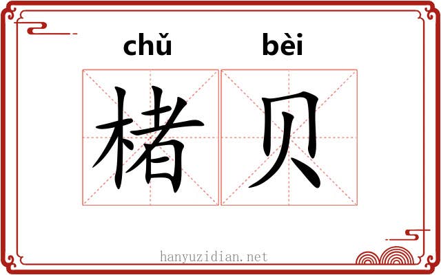 楮贝