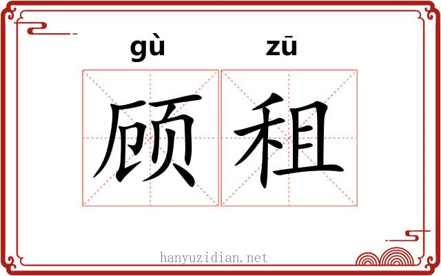 顾租 顾租