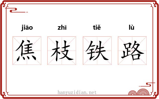 焦枝铁路
