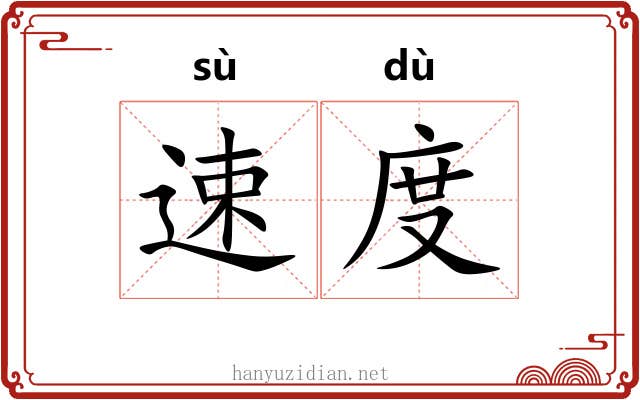 速度 速度