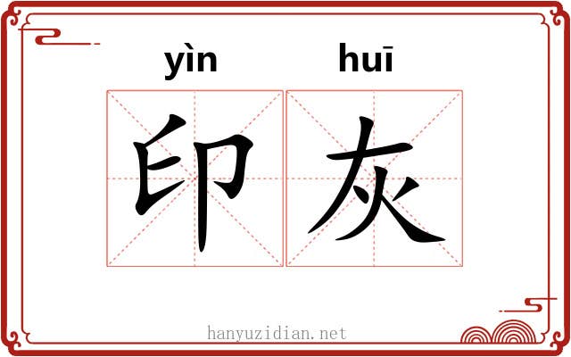 印灰 印灰