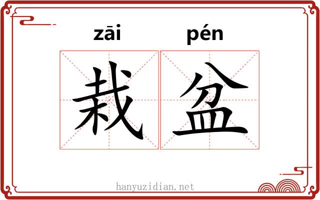栽盆