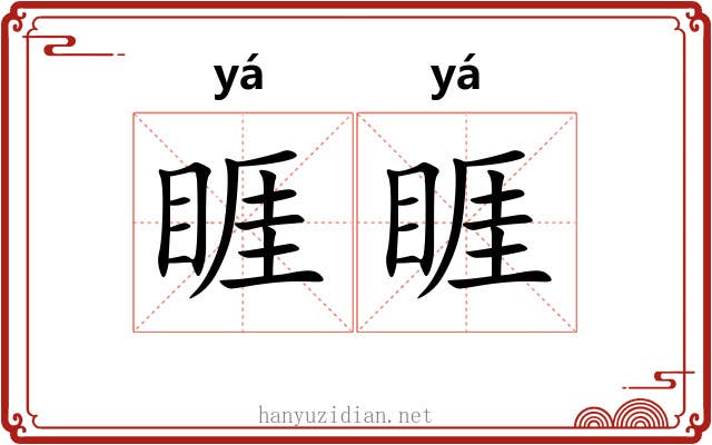 睚睚