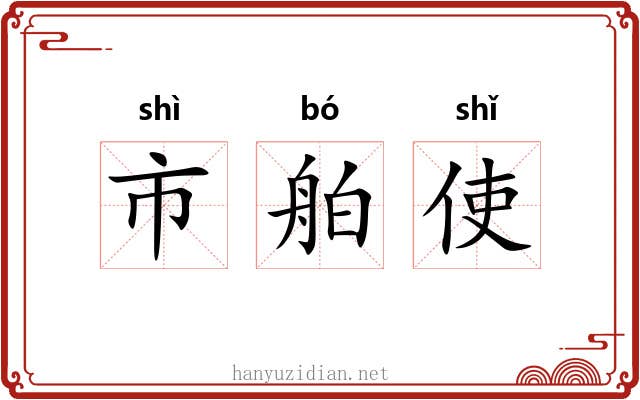 市舶使 市舶使