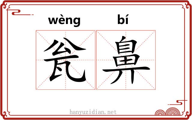 瓮鼻 瓮鼻