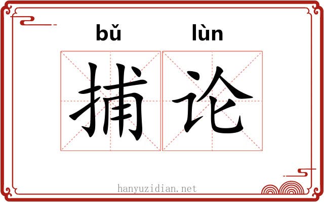 捕论
