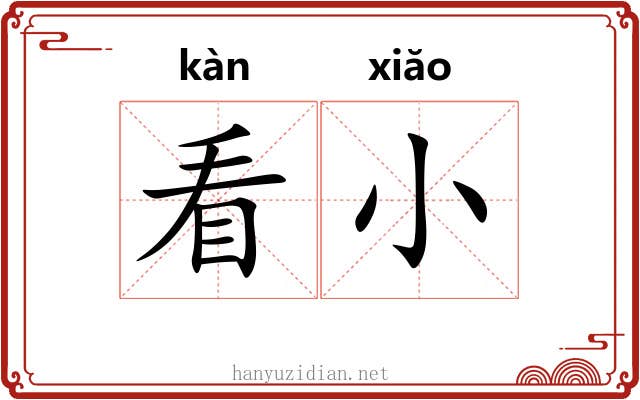 看小 看小