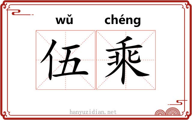 伍乘 伍乘