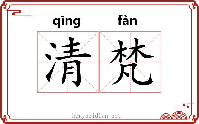 清梵 清梵