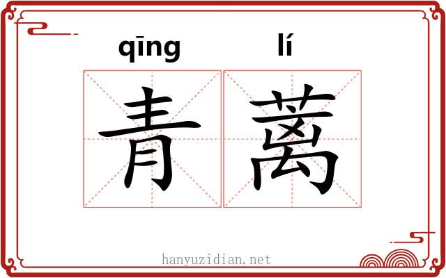 青蓠