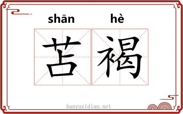 苫褐