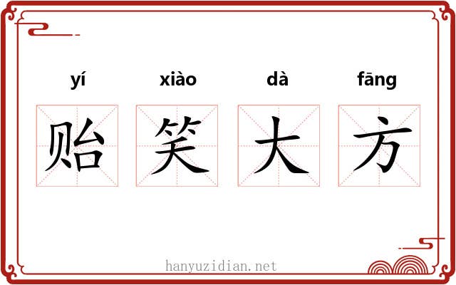 贻笑大方 贻笑大方