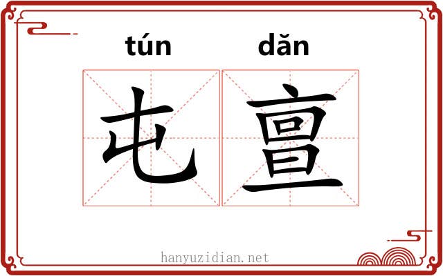 屯亶
