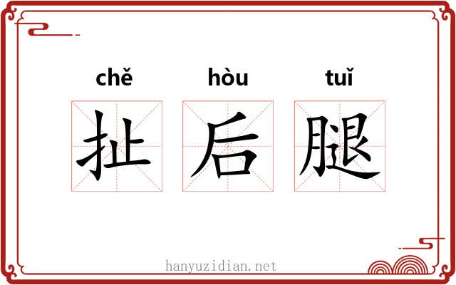 扯后腿 扯后腿