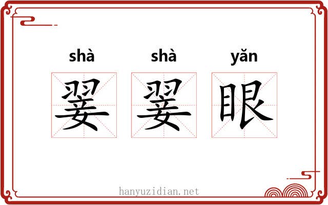 翣翣眼 翣翣眼