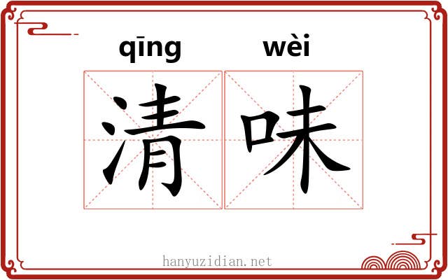 清味 清味