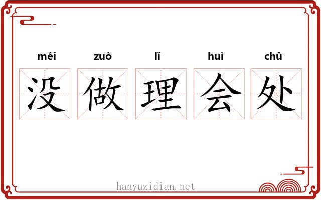 没做理会处