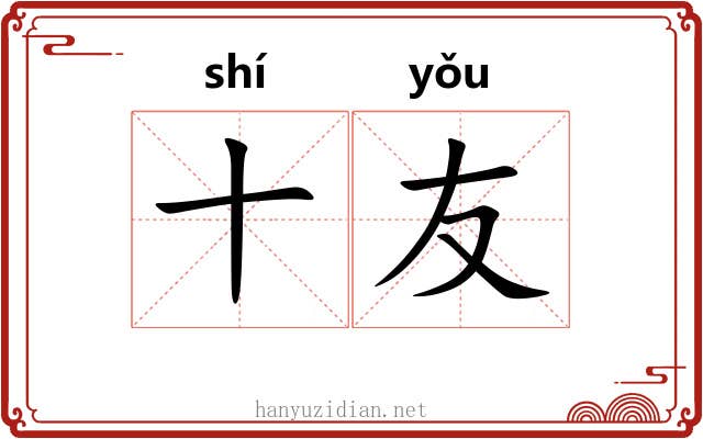 十友