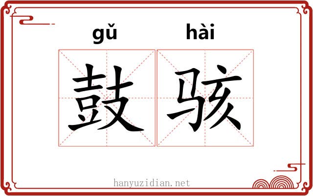 鼓骇