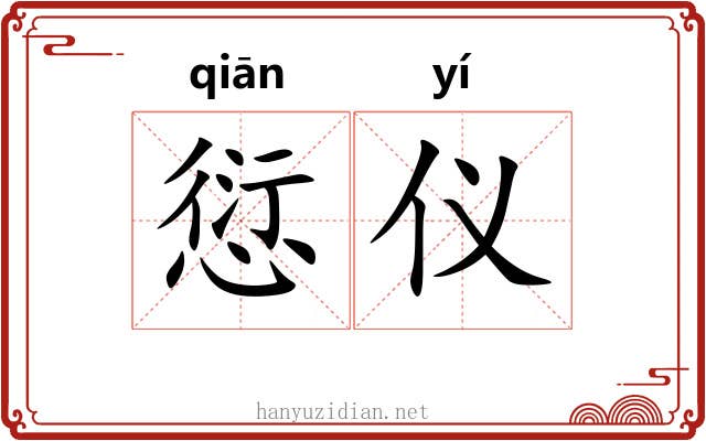 愆仪