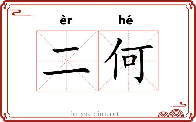 二何