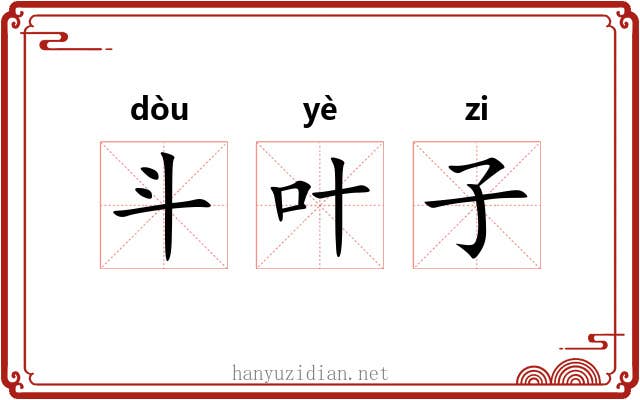 斗叶子 斗叶子