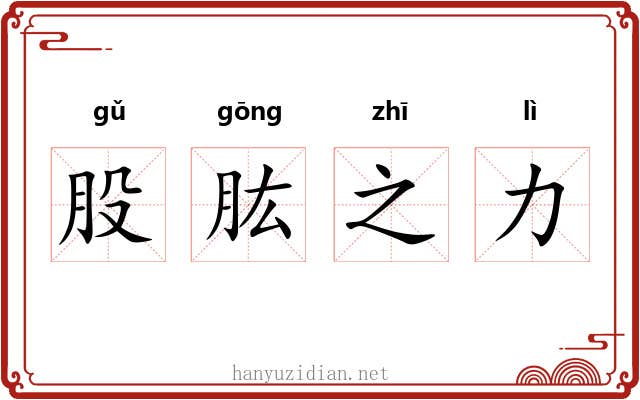 股肱之力