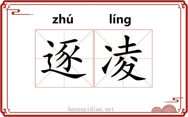 逐凌